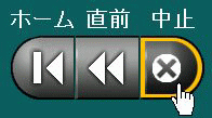 中止ボタン