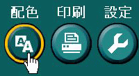 配色ボタン