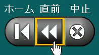 直前ボタン