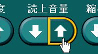 読上げ音量ボタン
