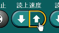 読上げ速度ボタン