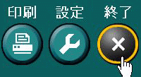 終了ボタン