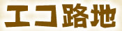 エコ路地