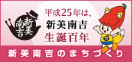 平成25年は、新美南吉生誕百年 新美南吉のまちづくり