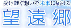 受け継ぐ想いを未来に届ける 望遠郷