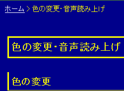 色合い表示例2（背景色：紺、文字色：黄、リンク色：白）