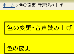 色合い表示例3（背景色：黄、文字色：黒、リンク色：青）