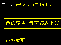 色合い表示例4（背景色：黒、文字色：黄、リンク色：白）