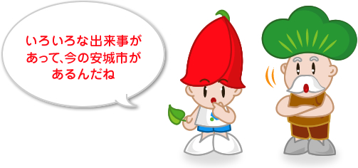 いろいろな出来事(できごと)があって、今の安城(あんじょう)市があるんだね