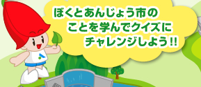 ぼくとあんじょう市のことを学んでクイズにチャレンジしよう！！