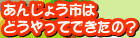 あんじょう市はどうやってできたの？