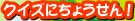 クイズにちょうせん！