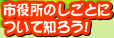 市役所のしごとについて知ろう!