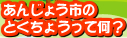 あんじょう市のとくちょうって何？