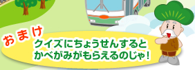 おまけ クイズにちょうせんするとかべがみがもらえるのじゃ！
