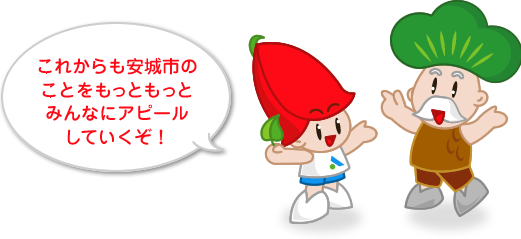 これからも安城(あんじょう)市のことをもっともっとみんなにアピールしていくぞ！