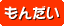 もんだい