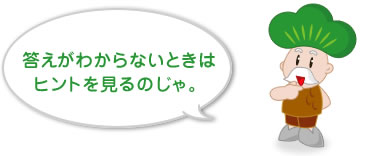 答えがわからないときはヒントを見るのじゃ。