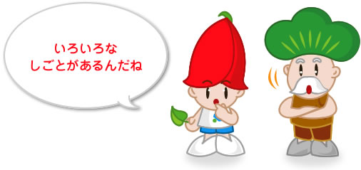 いろいろなしごとがあるんだね