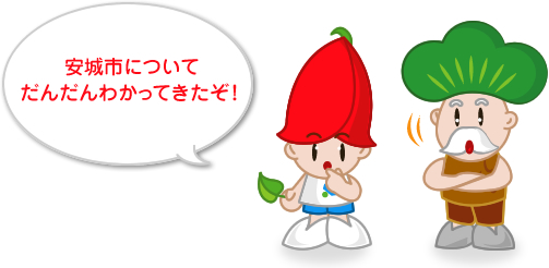 安城(あんじょう)市についてだんだんわかってきたぞ！
