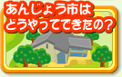 あんじょう市はどうやってできたの？