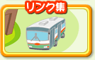 リンク集