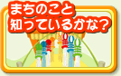 まちのこと知っているかな？