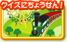 クイズにちょうせん！