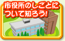 市役所のしごとについて知ろう!