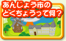 あんじょう市のとくちょうって何？