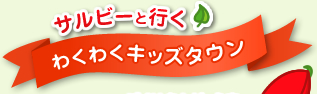 サルビーと行く わくわくキッズタウン
