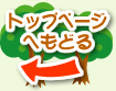 トップページへもどる