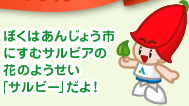 ぼくはあんじょう市にすむサルビアの花のようせい「サルビー」だよ！