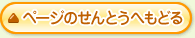 ページのせんとうへもどる