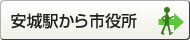 安城駅から市役所