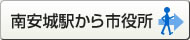 南安城駅から市役所
