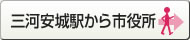 三河安城駅から市役所