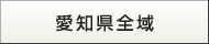 愛知県全域