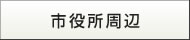 市役所周辺