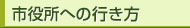 市役所への行き方