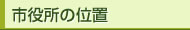 市役所の位置