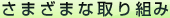 さまざまな取り組み