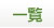 一覧