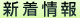 新着情報