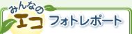 みんなのエコ フォトレポート