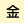金曜