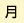 月曜