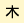木曜