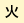 火曜
