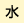水曜